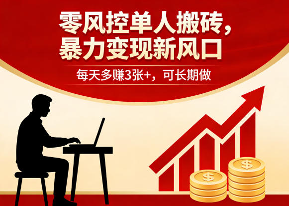 零风控单人搬砖，暴力变现新风口，每天多賺3张+，可长期做【揭秘】-创薯资源
