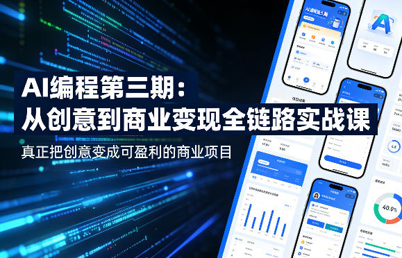 AI编程第三期，从创意到商业变现的全链路实战课，真正把创意变成可盈利的商业项目-创薯资源