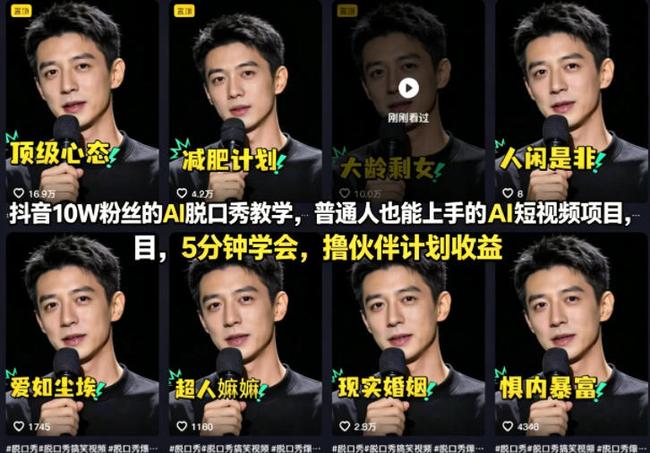 抖音10W粉丝的AI脱口秀教学，普通人也能上手的AI短视频项目，5分钟学会，撸伙伴计划收益-创薯资源