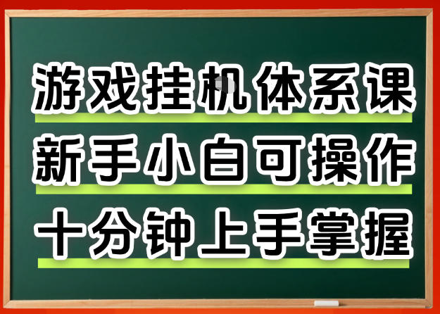 从0上手掌握游戏挂G全流程，新手小白当天上手当天出收益，一对一辅导【揭秘】-创薯资源