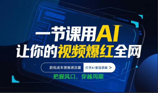 一节课用AI让你的视频爆红全网，超低成本测赛道流量，打开AI变现思维，把握风口，穿越周期-创薯资源