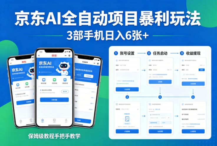 京东AI全自动项目暴利玩法，3部手机日入6张+，保姆级教程手把手教学【揭秘】-创薯资源