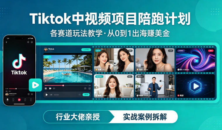 某大佬的Tiktok中视频项目陪跑，涵盖TK各个赛道玩法教学，从0到1出海賺美金-创薯资源