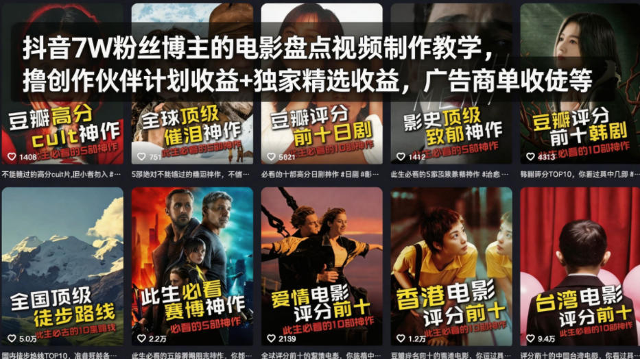 抖音7W粉丝博主的电影盘点视频制作教学，撸创作伙伴计划收益+独家精选收益，广告商单收徒等-创薯资源