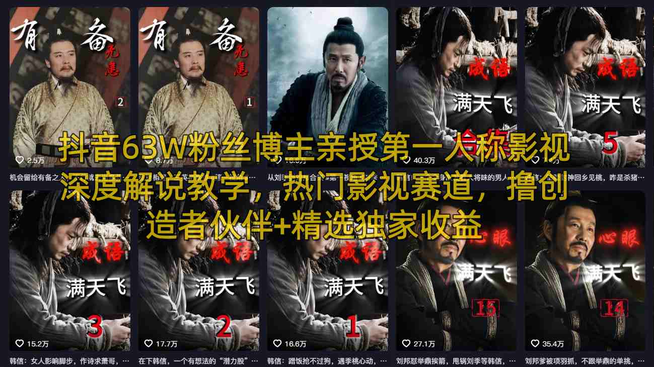 抖音63W粉丝博主亲授第一人称影视深度解说教学，热门影视赛道，撸创造者伙伴+精选独家收益-创薯资源