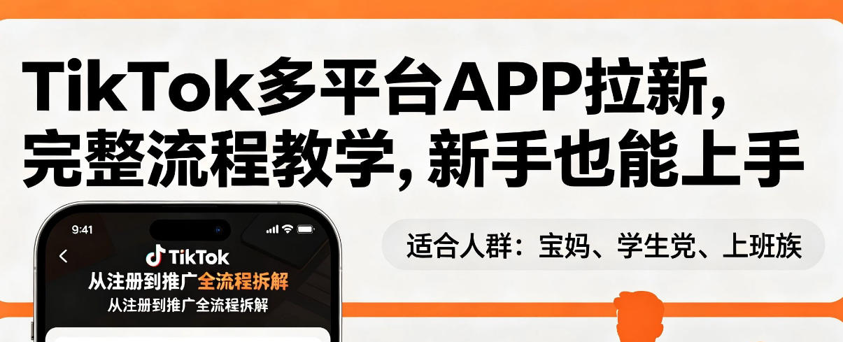 TikTok多平台APP拉新，完整流程教学，新手也能上手，轻松出海搞美金-创薯资源