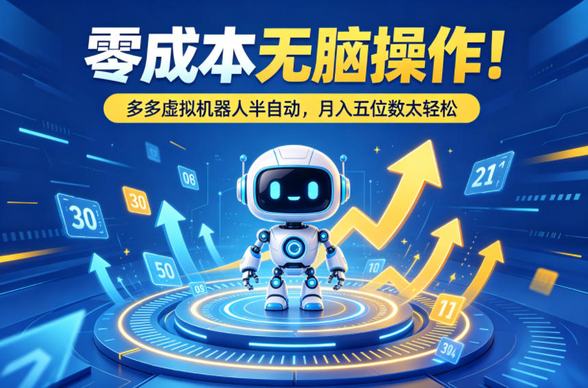 零成本无脑操作！多多虚拟机器人半自动，月入五位数太轻松【揭秘】-创薯资源