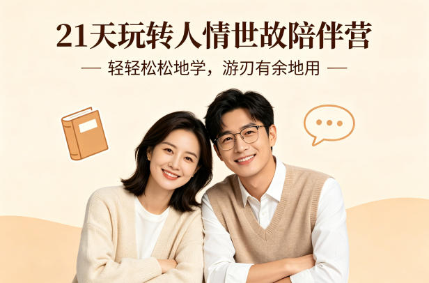 21天玩转人情世故陪伴营-文字稿，轻轻松松地学，游刃有余地用-创薯资源