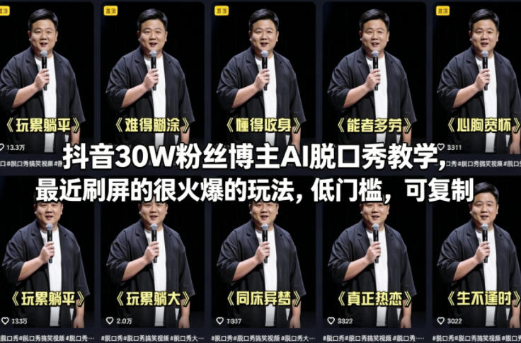 抖音30W粉丝博主AI脱口秀教学，最近刷屏的很火爆的玩法，低门槛，可复制-创薯资源