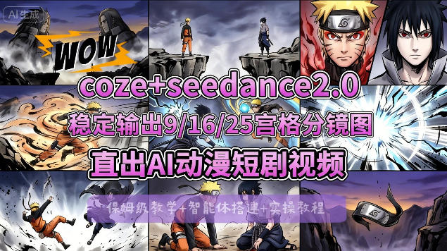 [COZE搭建教学]COZE+即梦Seedance 2.0稳定输出9-16-25宫格分镜图直出AI漫剧视频-创薯资源
