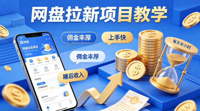 项小推网盘拉新项目教学,佣金丰厚,上手快,每天半小时,打造你的“睡后”收入-创薯资源