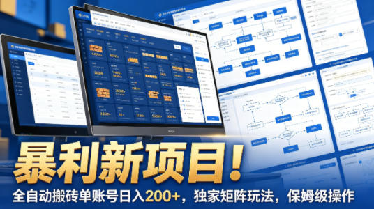 暴利新项目！全自动搬砖单账号日入200+，独家矩阵玩法，保姆级操作【揭秘】-创薯资源
