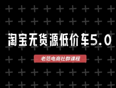淘宝无货源价车5.0,2026最新VIP淘宝无货源课程,1688代发,蓝海选品,零成本创业首选(更新26年4月)-创薯资源