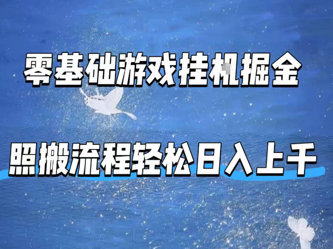 零基础游戏挂G掘金，全自动无需人工手动，照搬流程轻松日入上千【揭秘】-创薯资源