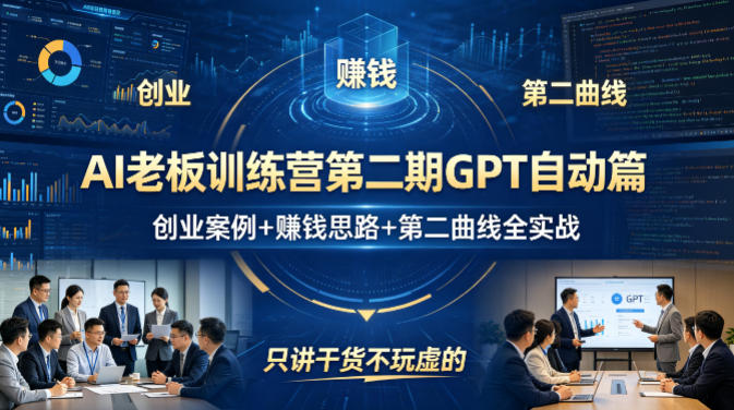 AI老板训练营第二期GPT自动篇,创业案例+賺钱思路+第二曲线全实战,只讲干货不玩虚的-创薯资源