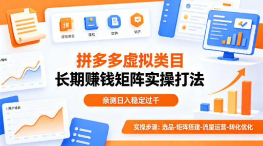 做拼多多虚拟类目想长期賺钱？这套矩阵实操打法，亲测日入稳定过千【揭秘】-创薯资源