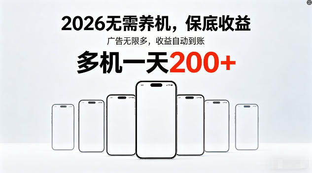 2026年不养机,保底收益,无限广告,收益自动到账,多机一天200+【揭秘】-创薯资源