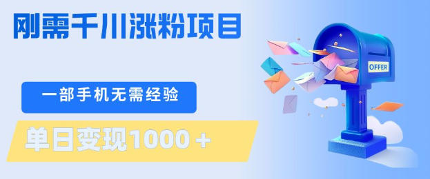 刚需千川涨粉项目,一部手机无需技术,单日变现1k+,当天做当天见收益【揭秘】-创薯资源