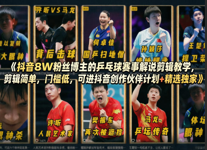 抖音8W粉丝博主的乒乓球赛事解说剪辑教学，剪辑简单，门槛低，可进抖音创作伙伴计划+精选独家-创薯资源