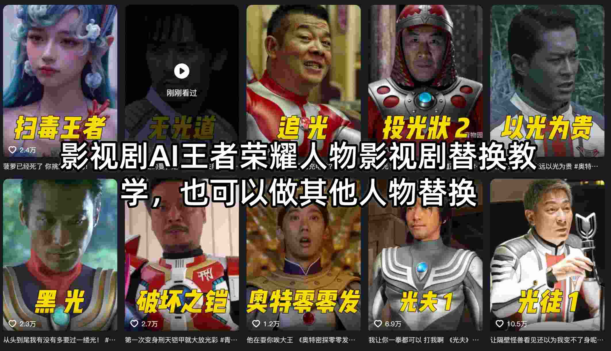影视剧AI王者荣耀人物影视剧替换教学，也可以做其他人物替换-创薯资源