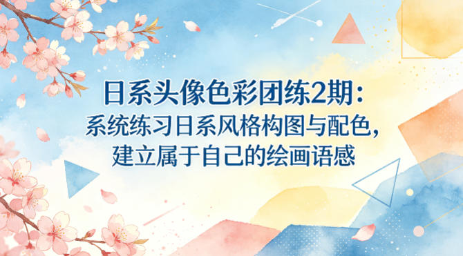 日系头像色彩团练2期：系统练习日系风格构图与配色，建立属于自己的绘画语感-创薯资源