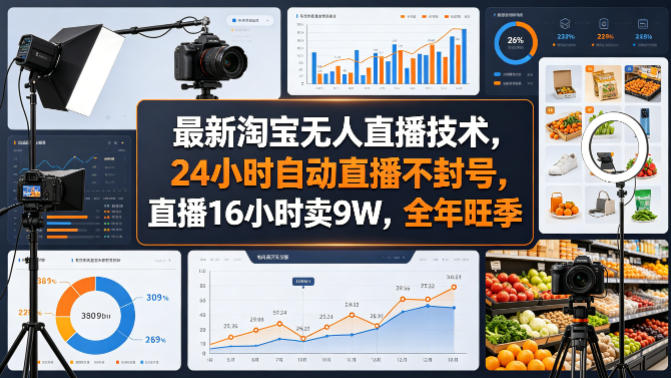 最新淘宝无人直播技术，24小时自动直播不封号，直播16小时卖9W，全年旺季【揭秘】-创薯资源