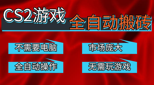 热门游戏国内交易平台自动捡漏賺米，不耗费时间，包教包会，手机即可完成全部操作，日入300+稳定副业【揭秘】-创薯资源
