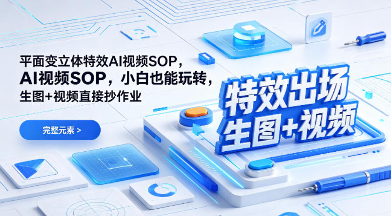 (特效出场)平面变立体特效AI视频SOP，小白也能玩转，生图+视频直接抄作业-创薯资源