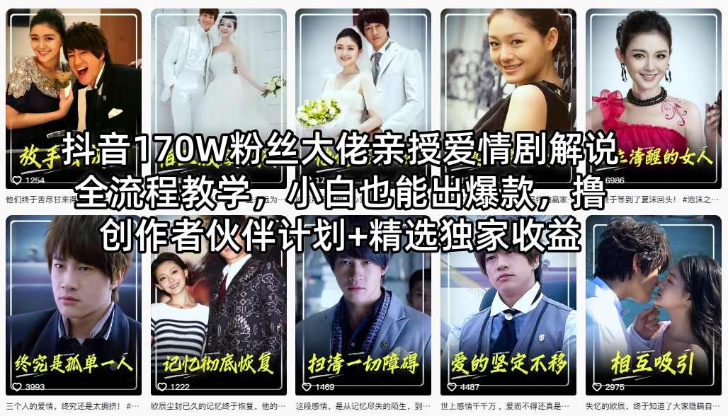 抖音170W粉丝大佬亲授爱情剧解说全流程教学，小白也能出爆款，撸创作者伙伴计划+精选独家收益-创薯资源