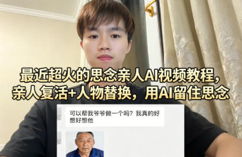最近超火的思念亲人AI视频教程，亲人复活+人物替换，用AI留住思念-创薯资源