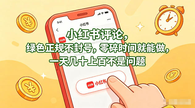 小红书评论，绿色正规不封号，零碎时间就能做，一天几十上百不是问题【揭秘】-创薯资源