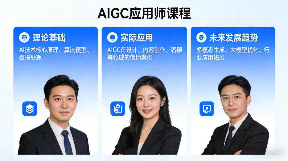 AIGC应用师课程，覆盖了AI技术的理论基础、实际应用、以及未来发展趋势(更新)-创薯资源