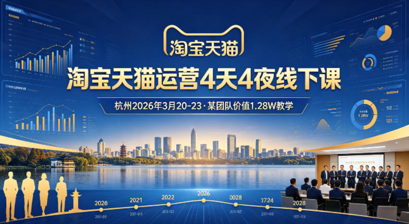 淘宝天猫运营4天4夜杭州2026年3月20-23线下课，某团队价值1.28W的教学-创薯资源