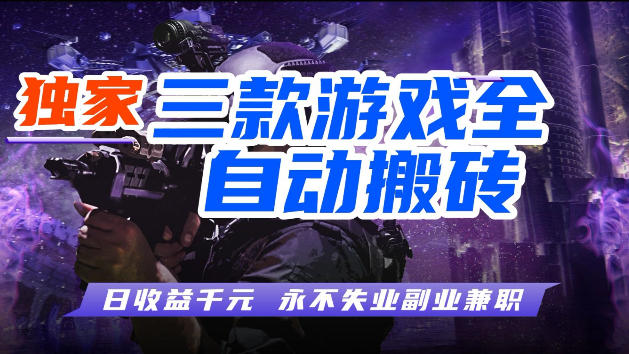 游戏全自动打金，无需人工操作，轻松日入1k，独家玩法，操作无门槛【揭秘】-创薯资源
