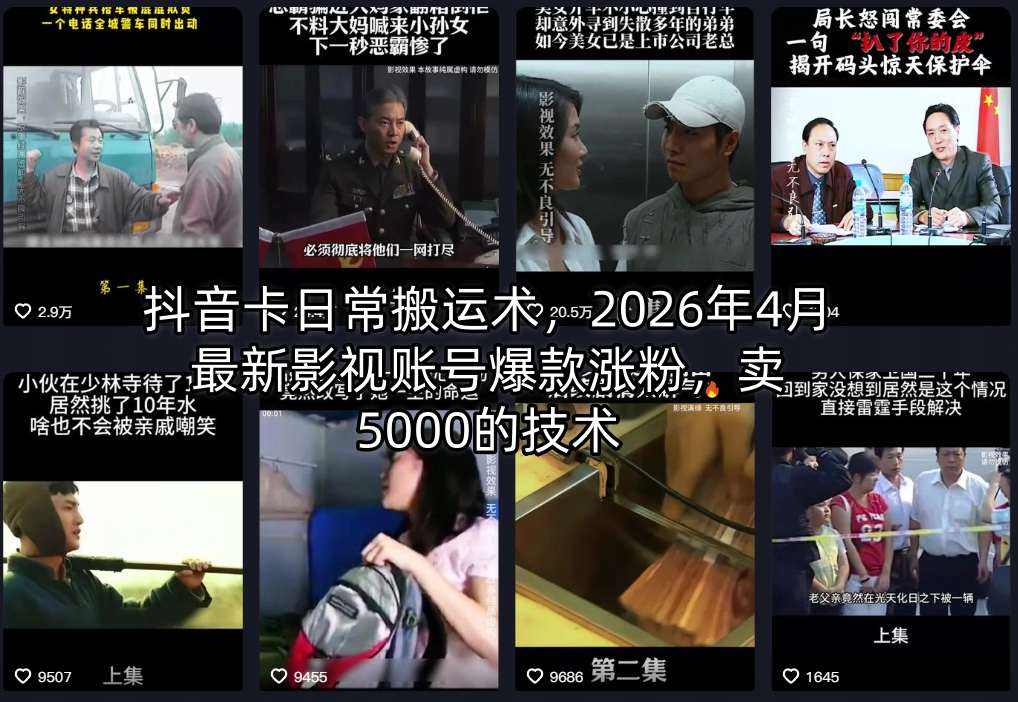 抖音卡日常搬运术，2026年4月最新影视账号爆款涨粉，卖5000的技术-创薯资源