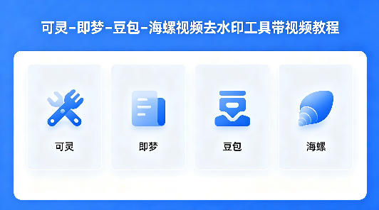 可灵–即梦–豆包–海螺视频去水印工具带视频教程-创薯资源