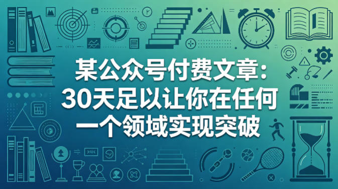 某公众号付费文章：30天足以让你在任何一个领域实现突破-创薯资源