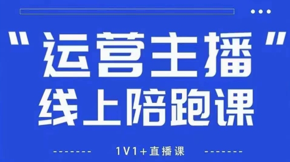 猴帝1600线上课，拉爆自然流，做懂流量的主播，新规政策下，自然流破圈攻略【更新26年4月15日】-创薯资源