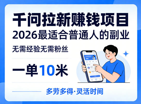 一单10米，不少人都在找的千问拉新賺钱项目，无需经验无需粉丝，2026最适合普通人副业(更新4月)-创薯资源