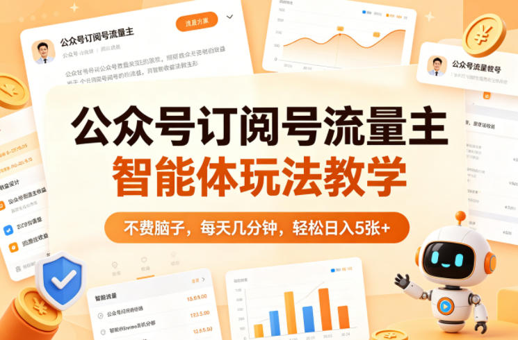 公众号订阅号流量主智能体玩法教学，不费脑子，每天几分钟，轻松日入5张+-创薯资源