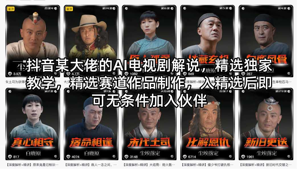 抖音某大佬的AI电视剧解说，精选独家教学，精选赛道作品制作，入精选后即可无条件加入伙伴-创薯资源