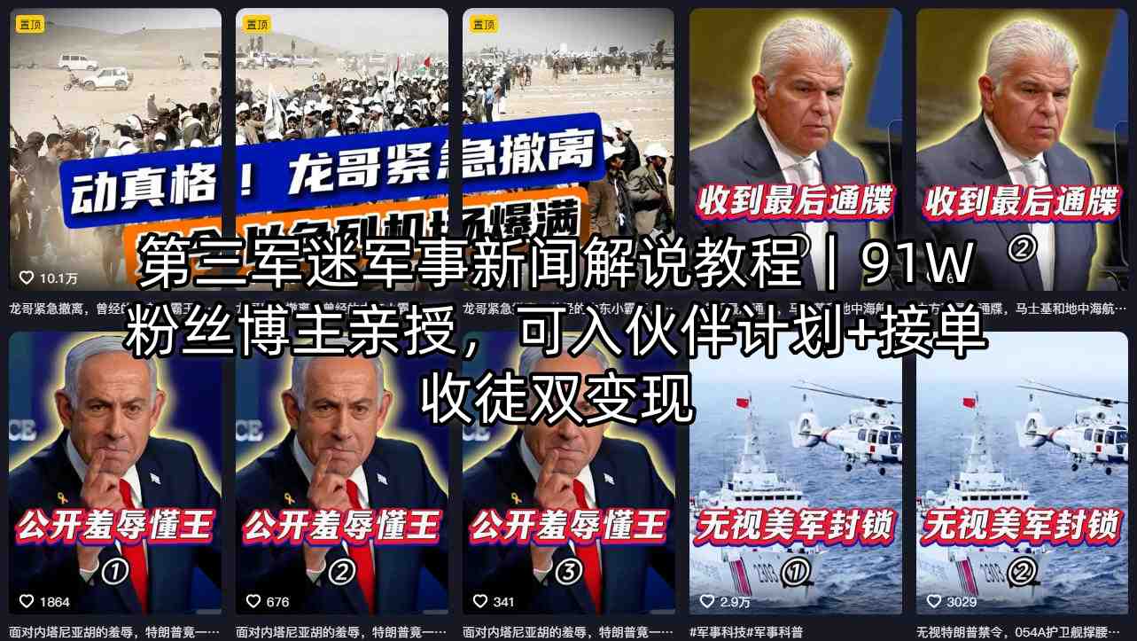 第三军迷军事新闻解说教程｜91W粉丝博主亲授，可入伙伴计划+接单收徒双变现-创薯资源