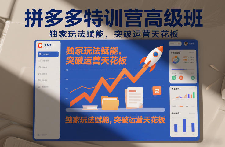 拼多多特训营高阶班，独家玩法赋能，突破运营天花板(更新26年4月18日)-创薯资源
