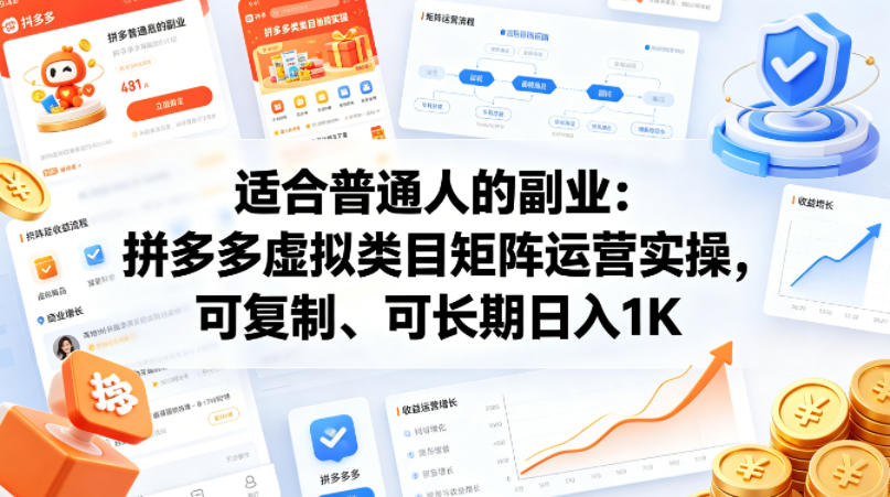 适合普通人的副业：拼多多虚拟类目矩阵运营实操，可复制、可长期日入1K【揭秘】-创薯资源