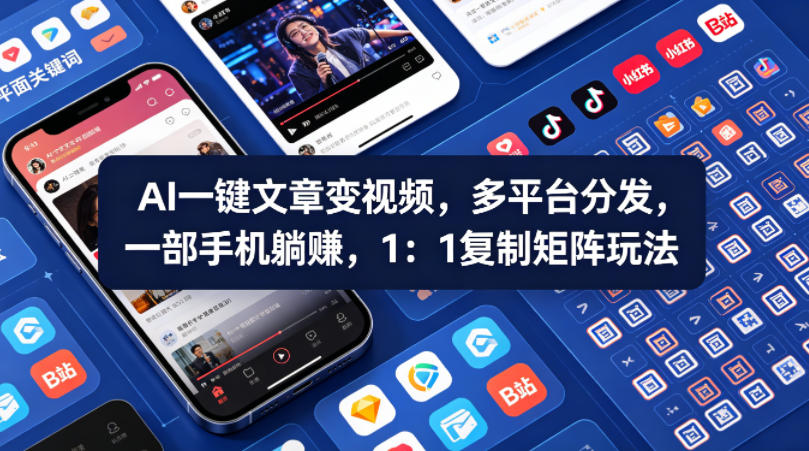 Ai一键文章变视频，多平台分发，一部手机躺賺，1：1复制矩阵玩法-创薯资源