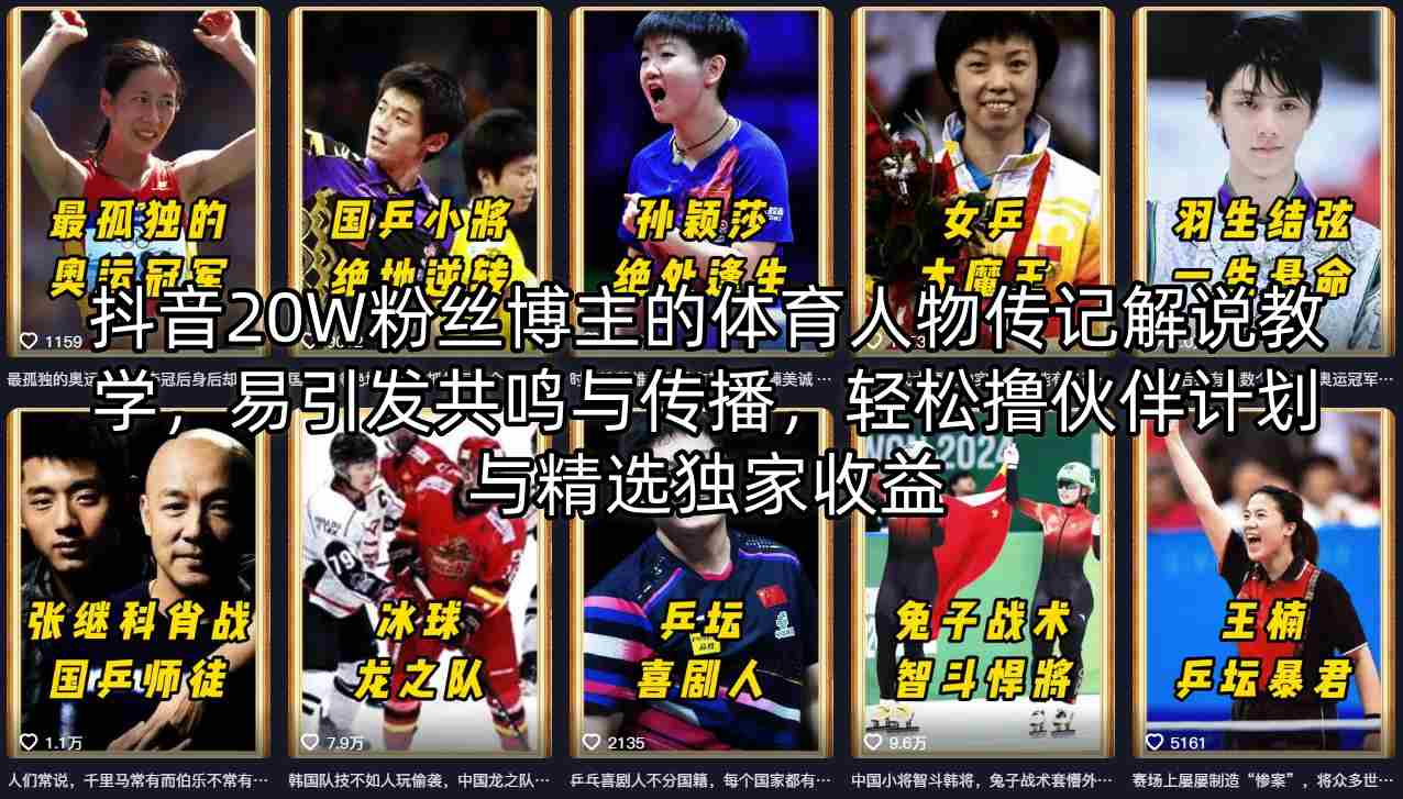 抖音20W粉丝博主的体育人物传记解说教学，易引发共鸣与传播，轻松撸伙伴计划与精选独家收益-创薯资源