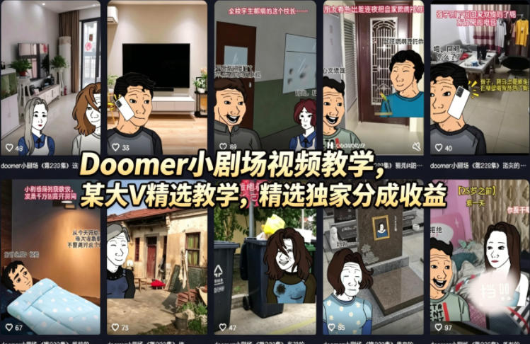 Doomer小剧场视频教学，某大V精选教学，精选独家分成收益-创薯资源