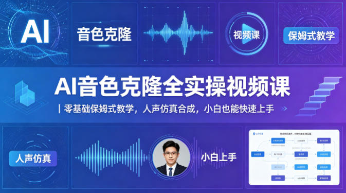 AI音色克隆全实操视频课｜零基础保姆式教学，人声仿真合成，小白也能快速上手-创薯资源