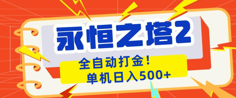 永恒之塔2全自动游戏打金，单机日入500+，非常简单，当天见收益【揭秘】-创薯资源