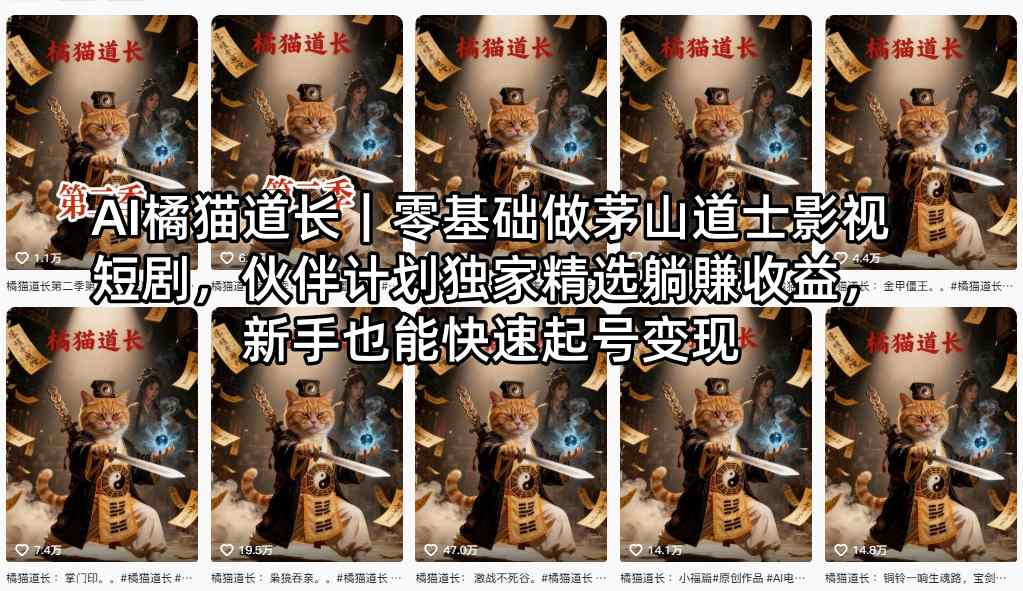 AI橘猫道长｜零基础做茅山道士影视短剧，伙伴计划独家精选躺賺收益，新手也能快速起号变现-创薯资源